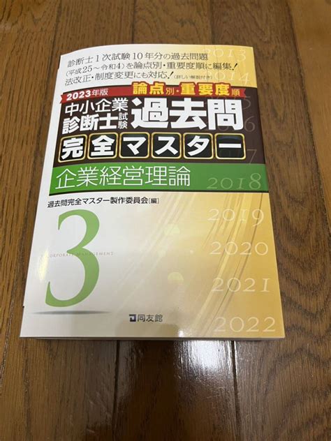 【未使用に近い】中小企業診断士試験 過去問完全マスター 3 企業経営理論 2023年版 通読1回超美品の落札情報詳細 ヤフオク落札価格