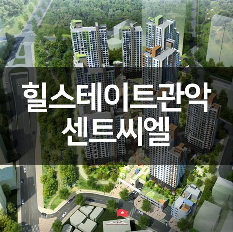 힐스테이트 관악센트씨엘 분양가 및 평면도 봉천동 재개발 네이버 블로그