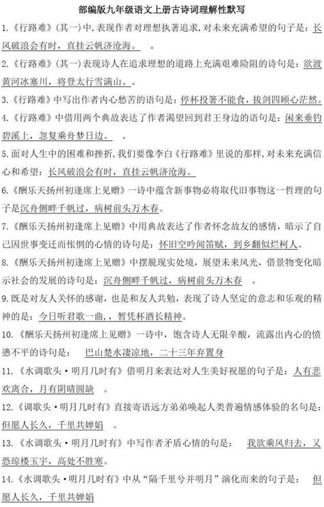 2019 2020学年人教部编版初三语文上册古诗词理解性默写复习资料 含答案 Word文档在线阅读与下载 免费文档