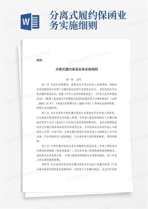 分离式履约保函业务实施细则word模板下载编号lgyngpmy熊猫办公