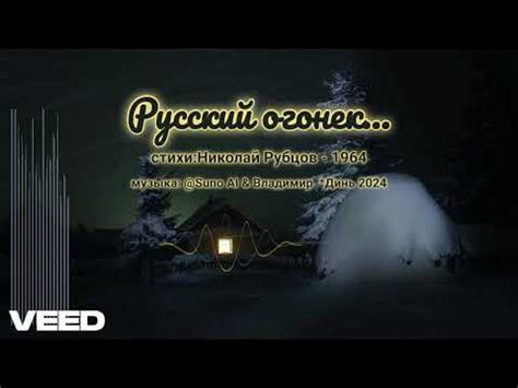 Русский огонек. Николай Рубцов. 1964 [Symphonic romance] - YouTube