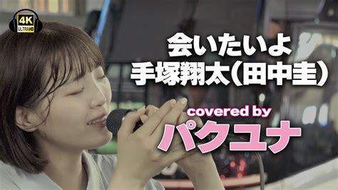 会いたいよ手塚翔太 田中圭 cover パクユナ新宿路上ライブ推奨STEREO MAGMOE