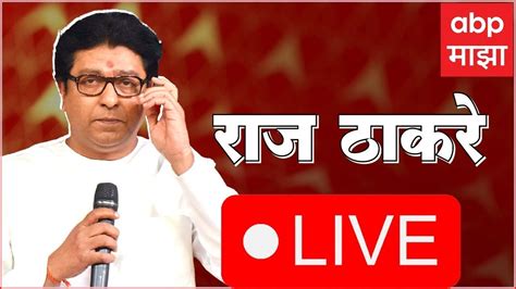 Raj Thackeray Live मनसे अध्यक्ष राज ठाकरे लाईव्ह Abp Majha Youtube