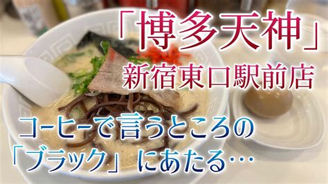 【博多天神】豚骨ラーメンと味付け玉子【新宿東口店】 Youtube