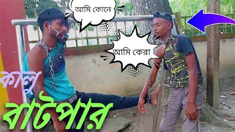 কালু বাটপার New Funny Video 🤣in Bangli ফানি ভিড়িও 2023🤣🤣 Youtube