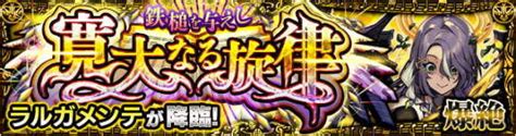 【モンスト】ラルガメンテ【爆絶】攻略と適正キャラランキング アルテマ