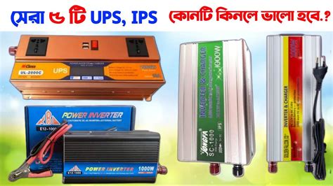 কম দম সর ৫ ট IPS UPS ১০০০ ওযট আইপএস 1000 Watt ips ups