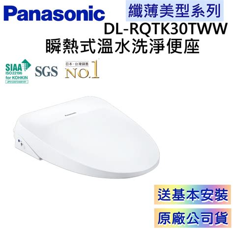 Panasonic 國際牌 Dl Rqtk30tww【領卷再折】 免費原廠安裝 瞬熱式溫水洗淨便座 公司貨 蝦皮購物