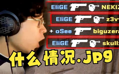 四枪四杀？鸡哥elige无甲沙鹰极限1v3！osee：什么情况？ 哔哩哔哩