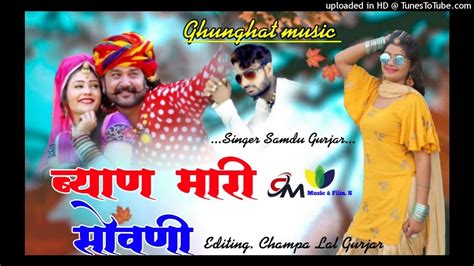 Byan Mari Sovni Re Singer Samdu Gurjar 2021 Dj Song YouTube