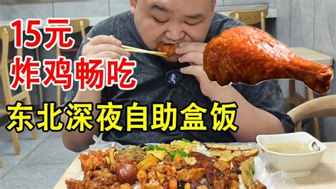 15元炸鸡畅吃，东北深夜自助盒饭，炒菜自助餐【胖虎老刘】 Youtube