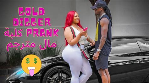 Gold Digger Prank 🤑 مترجم عربي Youtube