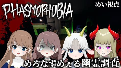 【phasmophobia】めろなずめぇるの幽霊調査 花糸宮芽依視点【コラボ配信】 Youtube