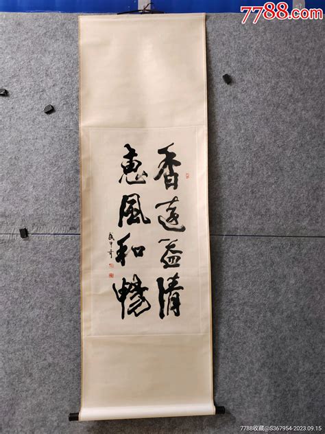 已故著名书法家，江苏省画院副院长，中书协理事武中奇先生书法老画轴字画书法懿诚美斋【7788收藏收藏热线】