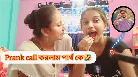 Prank Call করলাম পার্থ কে 🤣 ️😤 Kakima Lifestyle Bong Priyanka Tomaderpartha1343 Youtube