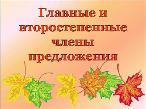 Презентация "Главные и второстепенные члены предложения" 5 класс ...