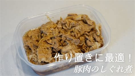 【作り置き】簡単作り置き料理！豚肉のしぐれ煮 一人暮らし必見 Youtube