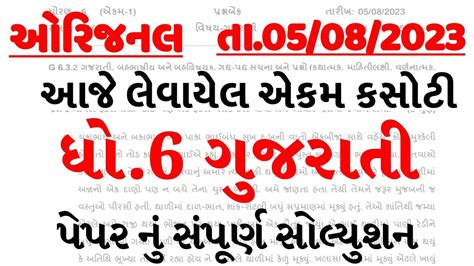 Dhoran Gujarati Ekam Kasoti Paper Solution August Std