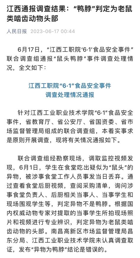 Ipaul🇨🇦🇺🇦 On Twitter 江西鸭脖事件公布调查结果，认定饭菜中异物是鼠头。 三个问题，首先，责任不仅仅就这几个人吧，糊弄