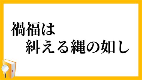 「禍福は糾える縄の如し」（かふくはあざなえるなわのごとし）の意味