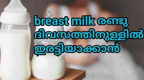 How To Increase Your Breastmilk Supply Fast മുലപ്പാൽ വർധിക്കാനുള്ള