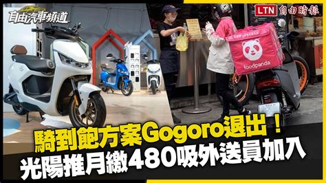 騎到飽方案 Gogoro 退出！光陽推月繳 480 吸外送員加入─影片 Dailymotion