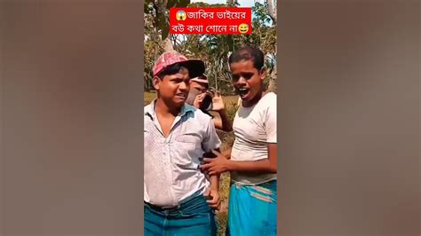 জাকিরের বউ কার সাথে ভাগলেন😱 Subscribe করে দ্রুত ভাইরাল করে দেন🔥ফানি