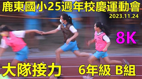 20231124鹿東國小25週年校慶運動會，大隊接力 6年級b組1班、2班、7班、6班、4班 Youtube