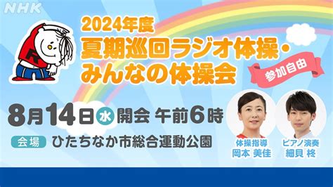 【参加自由】 夏期巡回ラジオ体操・みんなの体操会 In ひたちなか市総合運動公園 体操指導は岡本美佳さん