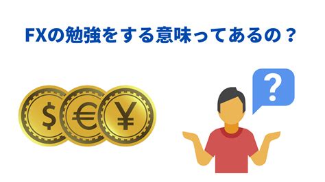 【fxの勉強】初心者向けのおすすめ方法は？基礎知識、専門用語、おすすめfx業者まで解説