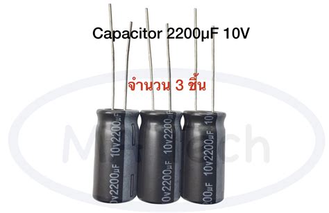 2200uf 10v คาปาซิเตอร์ 2200uf 10v Capacitor 2200uf 10v ขนาด 10x20 มม 1 ชุด มีจำนวน 3 ชิ้น