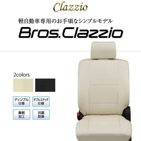 にはご CLAZZIO Bros Clazzio ブロス クラッツィオ シートカバー ニッサン オッティ H92W EM 0792 送料無料