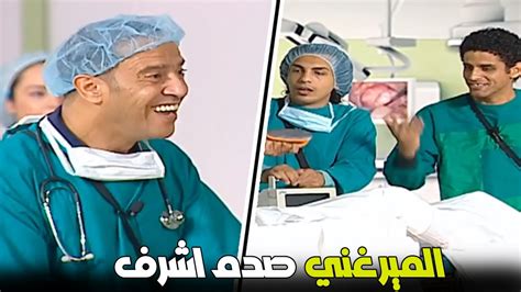 لما تكون طالب فاشل وتبقي دكتور الميرغني صدم اشرف عبد الباقي 😂😂 Youtube