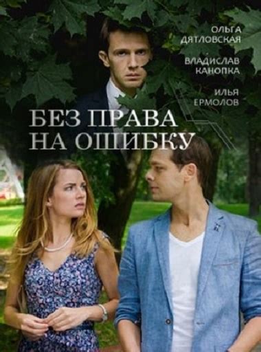 Смотреть сериал Без права на ошибку онлайн бесплатно в хорошем качестве