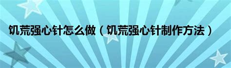 饥荒强心针怎么做（饥荒强心针制作方法）环球知识网