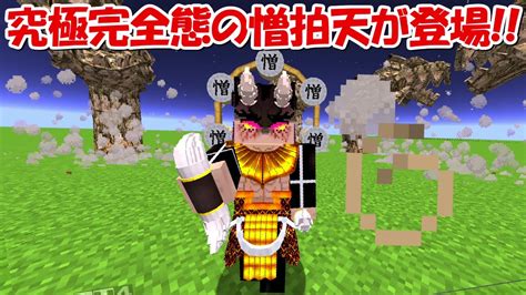 【minecraft】究極完全態の憎拍天がついに登場！！【鬼滅の刃】 Youtube