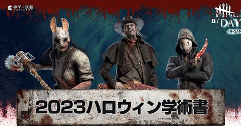 【dbd】2023ハロウィンイベント学術書の仕組みと報酬一覧【デッドバイデイライト】 神ゲー攻略