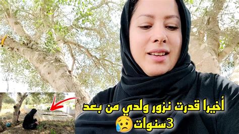 أول مرة نزور ولدي لي مات 😥 ولأول مرة كتبان عائلتي كلها معيا في القناة 🤩