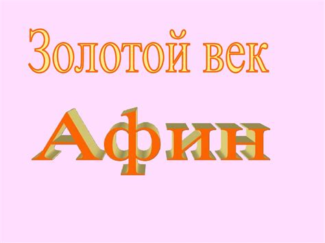 Золотой век Афин - презентация онлайн