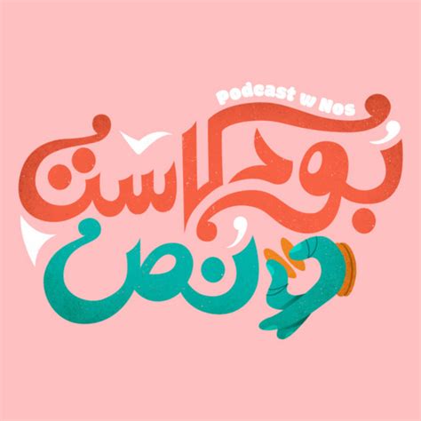 Podcast W Nos بودكاست و نص Podcast on Spotify