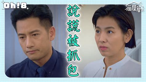 【一個屋簷下】ep69｜有年慧敏感情又出現裂痕 情侶之間最忌諱說謊了｜under One Roof｜oh8歐叭 Youtube