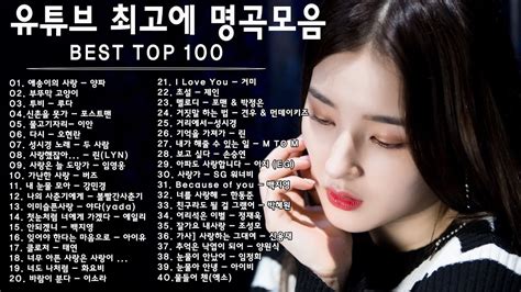 Playlist 하루 종일 들어도 좋은노래 Best 100곡 유튜브 최고에 명곡모음 Best Top 50 베스트 발라드 모음 양파 이승기 Youtube