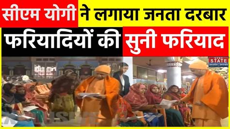 Cm Yogi Janta Darbar सीएम योगी ने लगाया जनता दरबार फरियादियों की सुनी