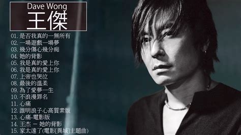 王傑 Dave Wong 王傑 Dave Wong 的20首最佳歌曲 王傑 Dave Wong Best Songs YouTube