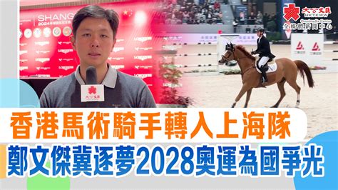 （有片）香港馬術騎手轉入上海隊 鄭文傑冀逐夢2028奧運為國爭光 視頻 大公文匯網