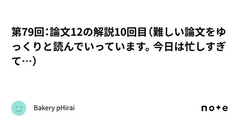 第79回：論文12の解説10回目（難しい論文をゆっくりと読んでいっています。今日は忙しすぎて）｜bakery Phirai