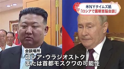 金正恩総書記が訪露しプーチン大統領との会談を計画 米紙報じる（2023年9月5日掲載）｜日テレnews Nnn