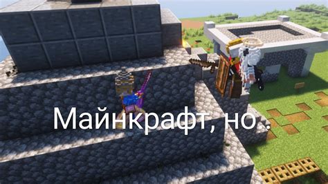Майнкрафт, но... - YouTube