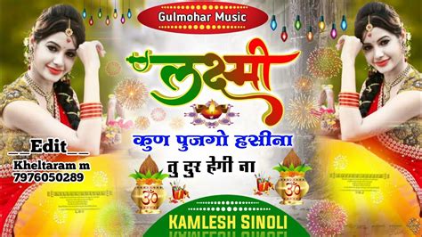 Diwali Ka Song लक्ष्मी कुण पुजगो हसीना तु दुर हेगी ना Singer Kamlesh Sinoli Youtube