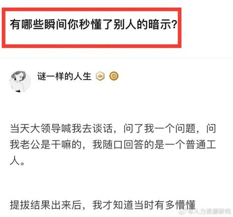 哪些瞬间你秒懂了别人的暗示？ 财经头条